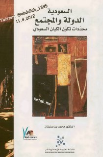 السعودية الدولة والمجتمع محمد بن صنيتان