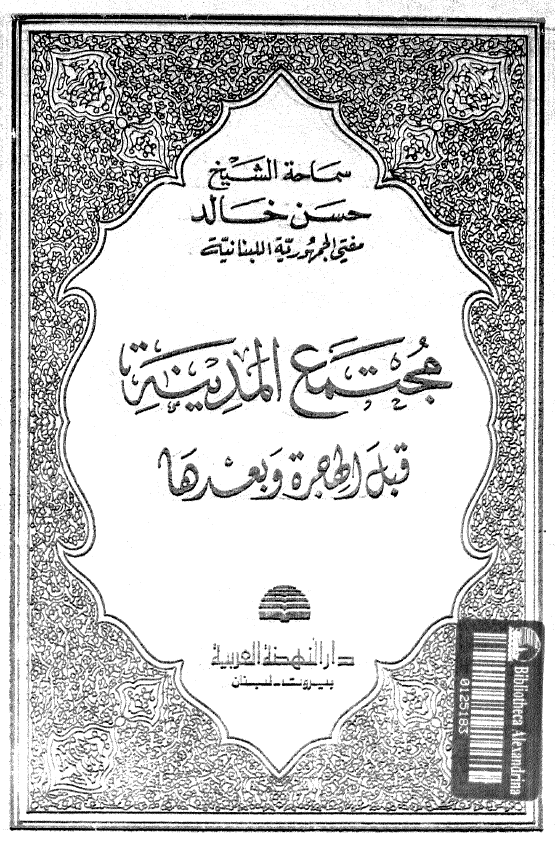 مجتمع المدينه قبل الهجره و بعدها