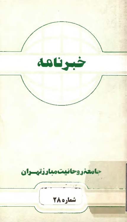 خبرنامه جامعه روحانیت مبارز تهران - نیمه اول بهمن 74 (شماره 28)
