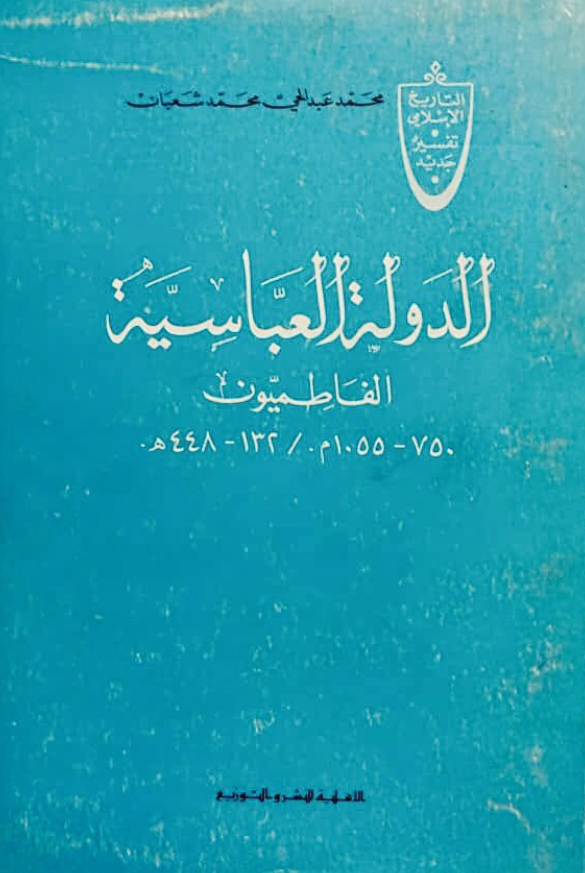 الدوله العباسیه؛ الفاطمیون 750-1055 م/132-448 هـ