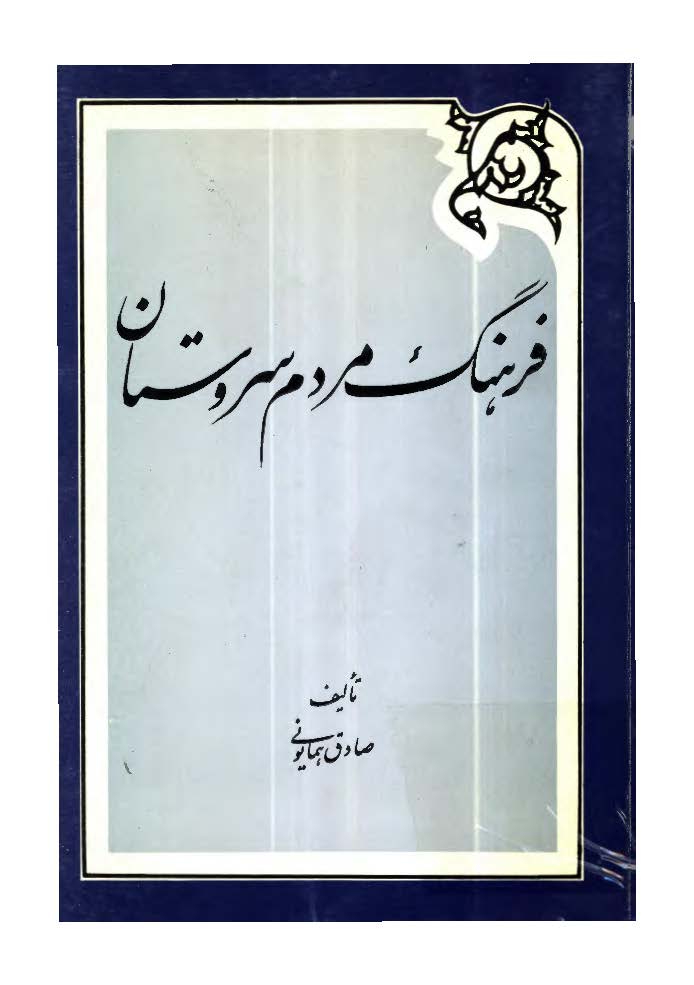 فرهنگ مردم سروستان