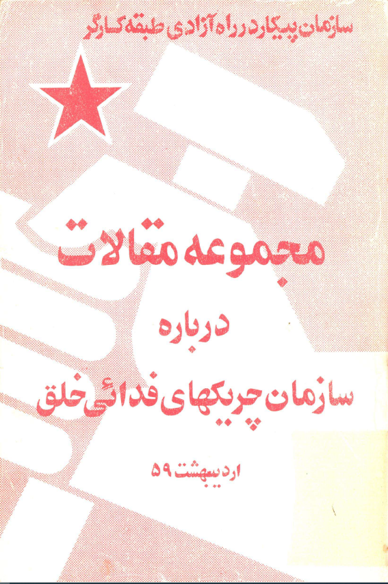 مجموعه مقالات درباره سازمان چريکهاي فدايي خلق، اردیبهشت 59