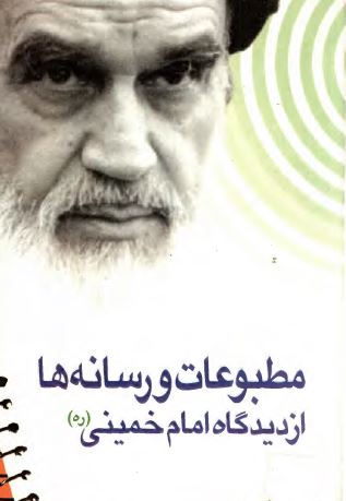 مطبوعات و رسانه ها از ديدگاه امام خمينی (ره)