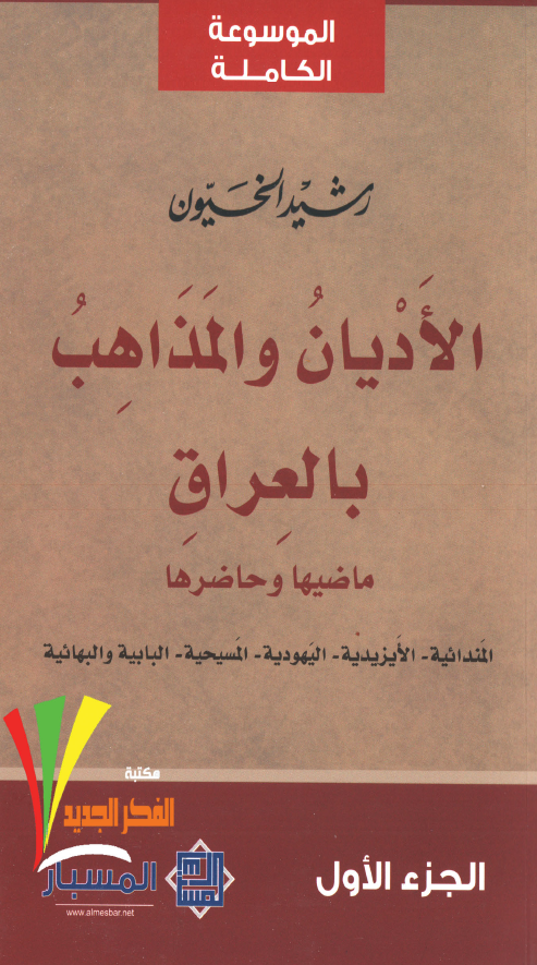 الادیان و المذاهب بالعراق؛ ماضیها و حاضرها (المندائیه - الایزیدیه - الیهودیه - المسیحیه - البابیه و البهائیه)