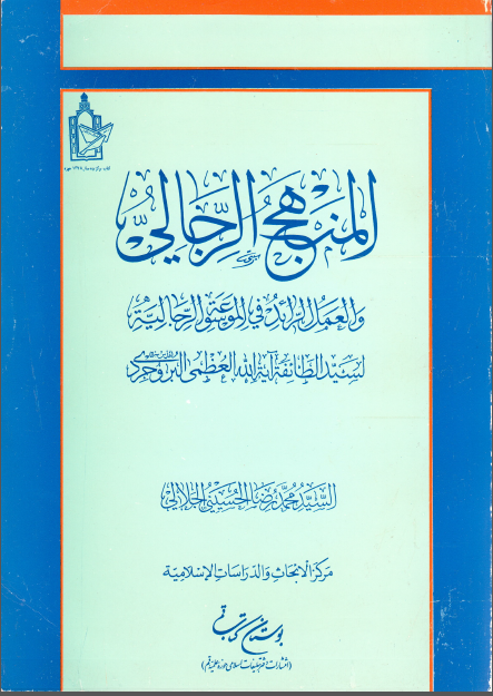 المنهج الرجالی و العمل الراید فی الموسوعه الرجالیه لسید الطایفه ایه الله العظمی البروجردی