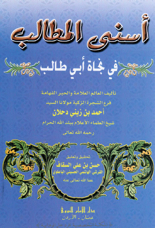 اسني المطالب في نجاه ابي طالب