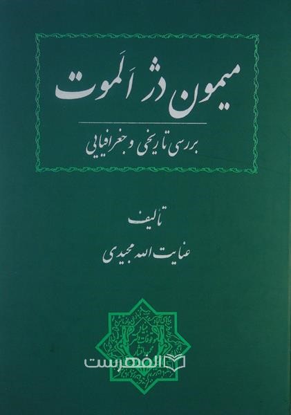 میمون دژ الموت : بررسی تاریخی و جغرافیایی