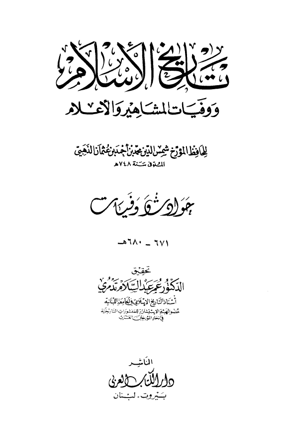 تاريخ الاسلام و وفیات المشاهیر و الاعلام؛ حوادث و وفیات 671 - 680 هـ