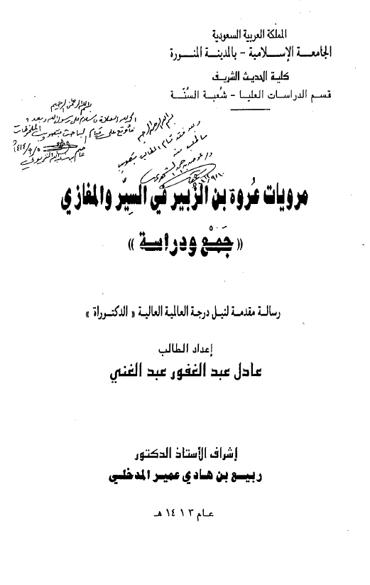 مرویات عروه بن الزبیر فی السیر و المغازی، جمع و دراسه (رساله الدکتوراه)