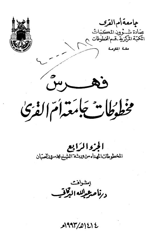 فهرس مخطوطات جامعه ام القري