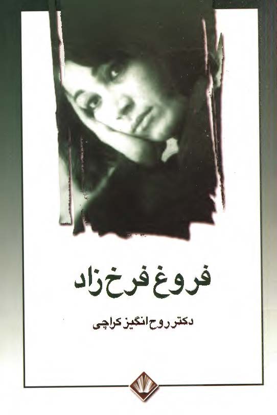 فروغ فرخ زاد همراه با کتابشناسي