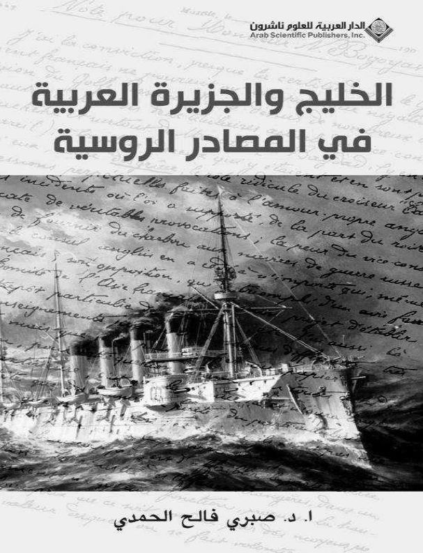 الخلیج (الفارسی) و الجزیره العربیه فی المصادر الروسیه