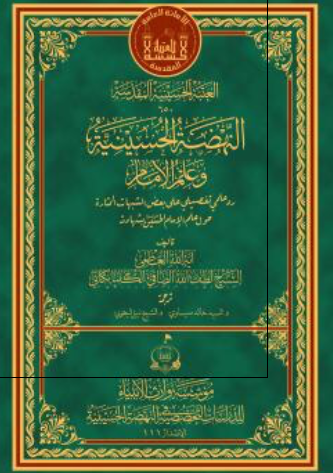 النهضه الحسینیه و علم الامام (ع)؛ رد علمی تفصیلی علی بعض الشبهات المثاره حول علم الامام الحسین (ع) بشهادته