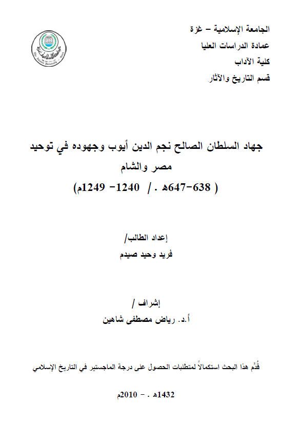 جهاد السلطان الصالح نجم الدین ایوب و جهوده فی توحید مصر و الشام (638-647 هـ/1240-1249 م) (رساله الماجستیر)