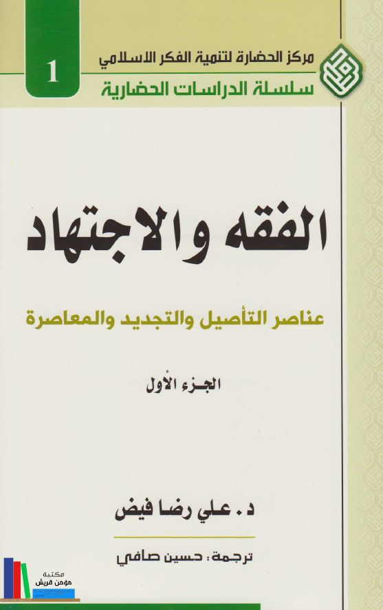 الفقه و الاجتهاد: عناصر التاصيل و التجديد و المعاصره
