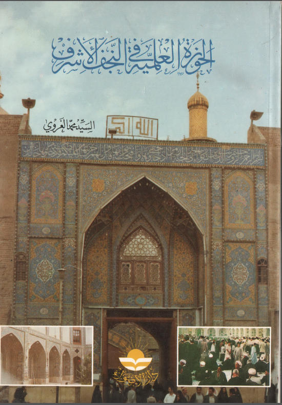 الحوزه العلميه في النجف الاشرف