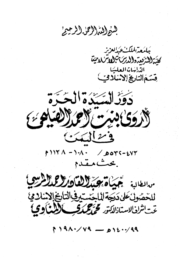 دور السیده الحره اروی بنت احمد الصلیحی فی الیمن 473-532 هـ/1080-1138 م (رساله الماجستیر)