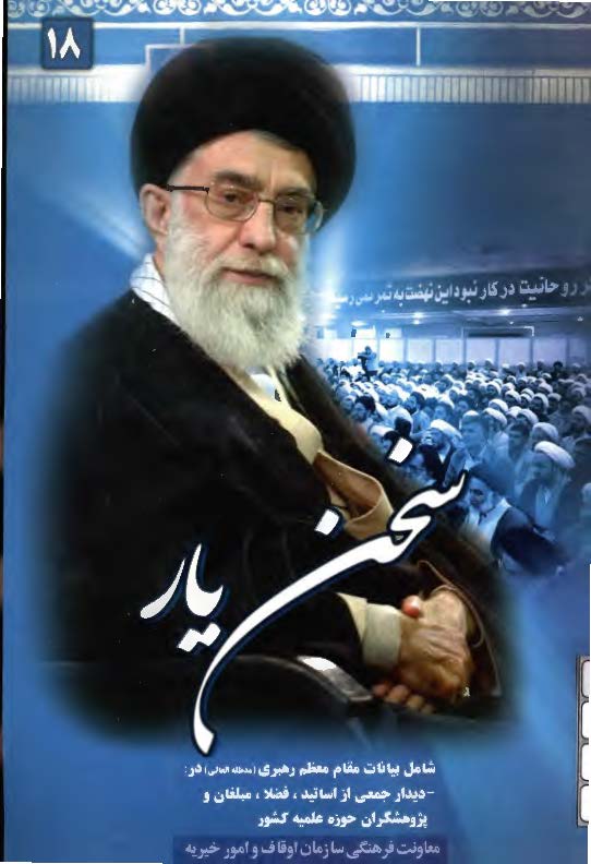 سخن یار شامل بیانات مقام معظم رهبری در دیدار جمعی از اساتید، فضلا، مبلغان و پژوهشگران حوزه علمیه کشور 18