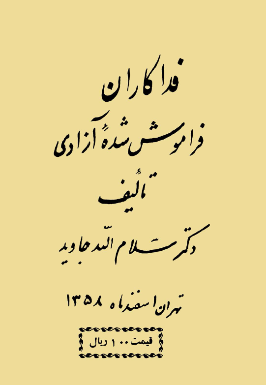 فداکاران فراموش شده آزادی