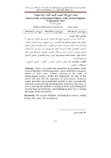 مصادر تاريخ بلاد المغرب القديم الأثرية رؤية منهجية