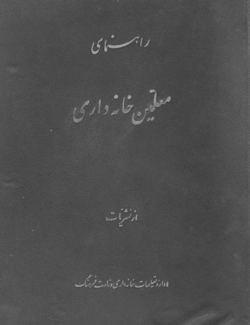 راهنمای معلمین خانه داری