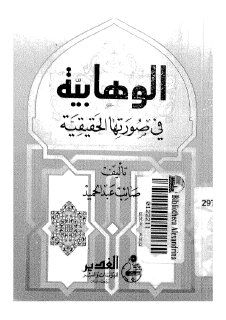 الوهابية فى صورتها الحقيقية