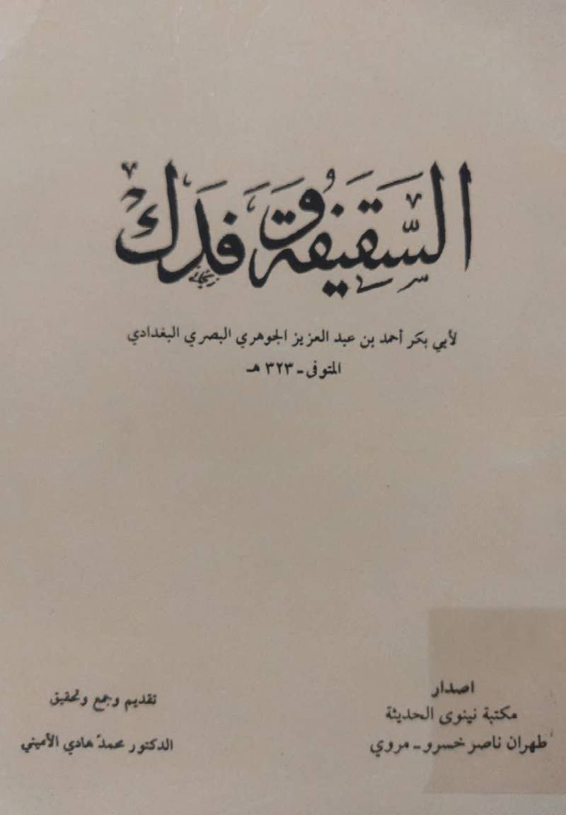 السقیفه و فدک