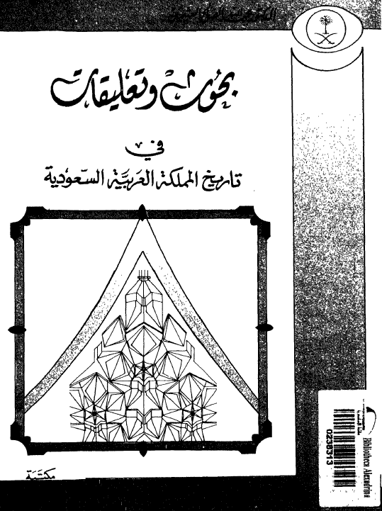 بحوث و تعلیقات فی تاریخ المملکه العربیه السعودیه
