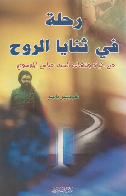 رحله فی ثنایا الروح عن حیاه و شهاده السید عباس الموسوی