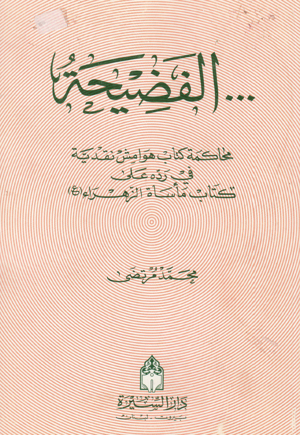 الفضیحه؛ محاکمه کتاب هوامش نقدیه فی رده علی کتاب ماساه الزهراء (ع)