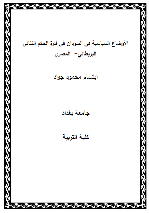 الاوضاع السیاسیه فی السودان فی فتره الحکم الثنائی البریطانی-المصری (رساله الماجستیر)