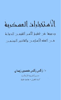 الاستخبارات العسكرية ودورها في تحقيق الأمن القومي للدولة