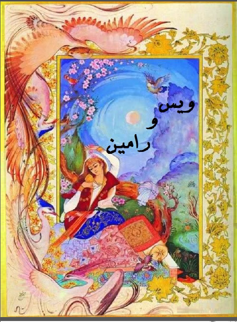 ویس و رامین
