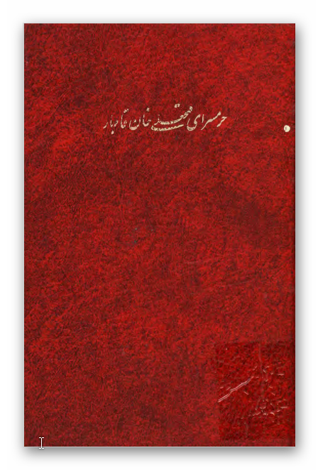 حرمسرای فتحعلی خان قاجار: شرح حال زنان حرمسرا (تاریخ عضدی) - سه خطابه مشتمل بر شمه ای از تاریخ اوائل انقلاب مشروطیت ایران