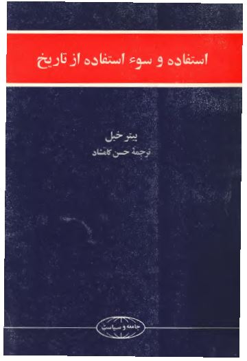 استفاده و سوء استفاده از تاريخ