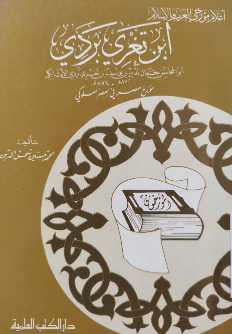 ابن‌ تغری بردی: ابوالمحا‌سن‌ جما‌ل‌ الدین‌ بن‌ یوسف‌ بن‌ تغری بردی الاتا‌بکی‌ مورخ‌ مصر فی‌ العصر المملوکی‌