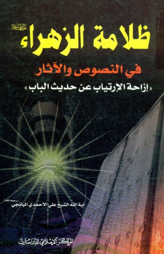 ظلامه الزهرا علیه السلام فی النصوص و الآثار ازاحه الارتیاب عن حدیث الباب