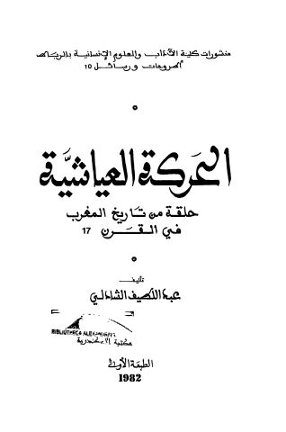 الحرکه العیاشیه حلقه من تاریخ المغرب فی القرن 17