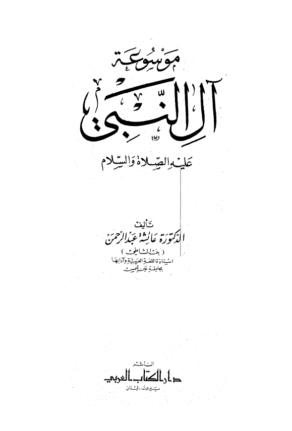 موسوعه آل النبی (ع)
