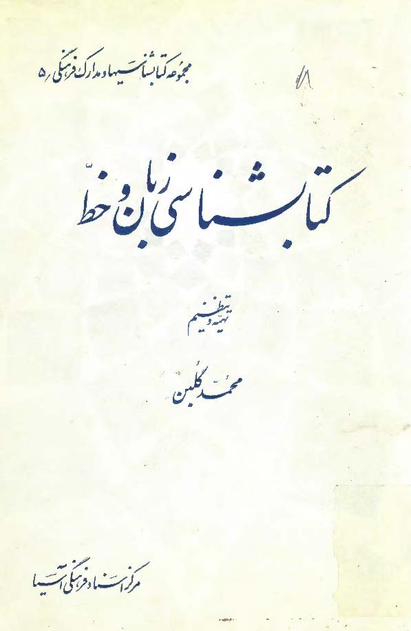 کتابشناسي زبان و خط