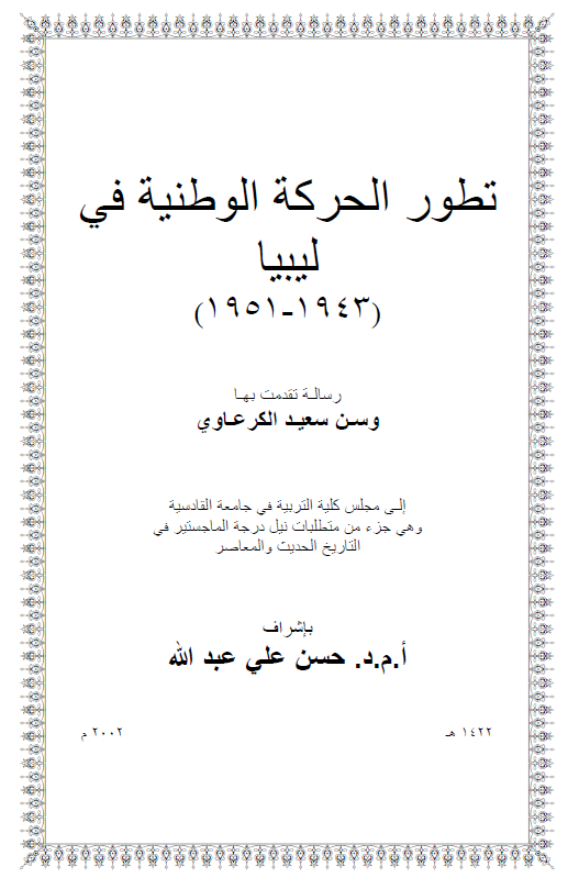 تطور الحرکه الوطنیه فی لیبیا 1943-1951 (رساله الماجستیر)