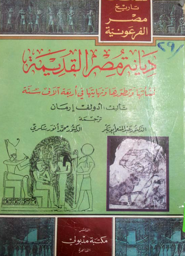 دیانه مصر القدیمه؛ نشاتها و تطورها و نهایتها فی اربعه آلاف سنه