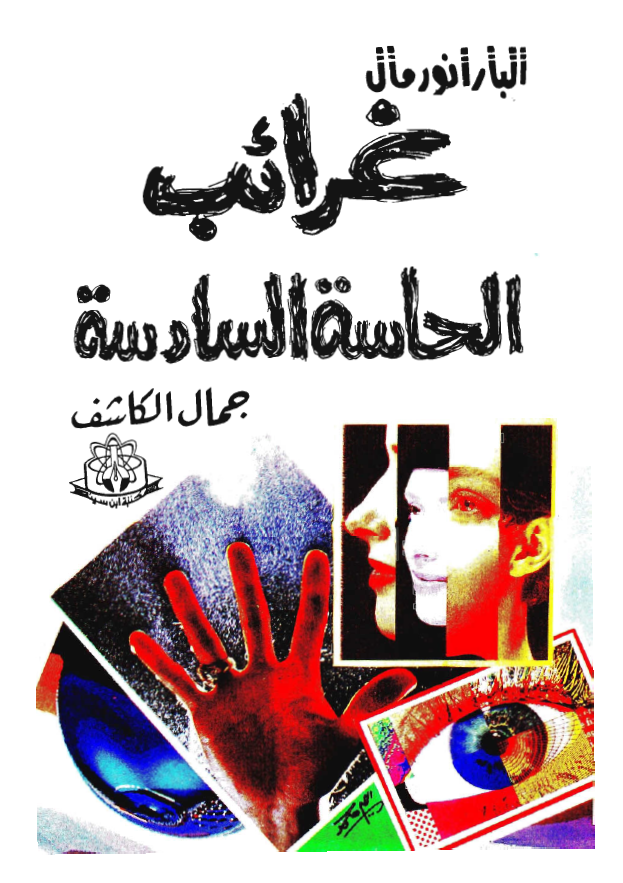 البارانورمال: غرائب الحاسة السادسة
