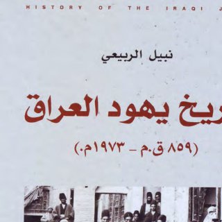 تاريخ يهود العراق 859 ق م 1973 م