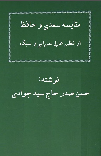 مقايسه سعدي و حافظ از نظر غزلسرايي و سبک