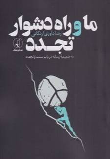 ما و راه دشوار تجدد 