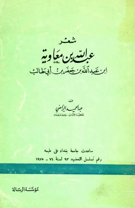 شعر عبدالله بن معاويه