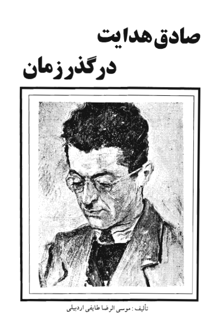 صادق هدایت در گذر زمان