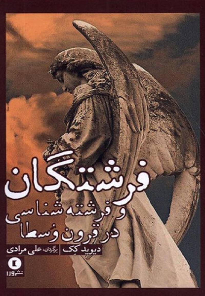 فرشتگان و فرشته‌شناسی در قرون‌ وسطا