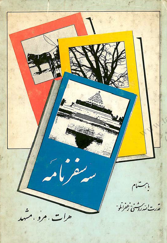 سه سفرنامه؛ هرات، مرو، مشهد